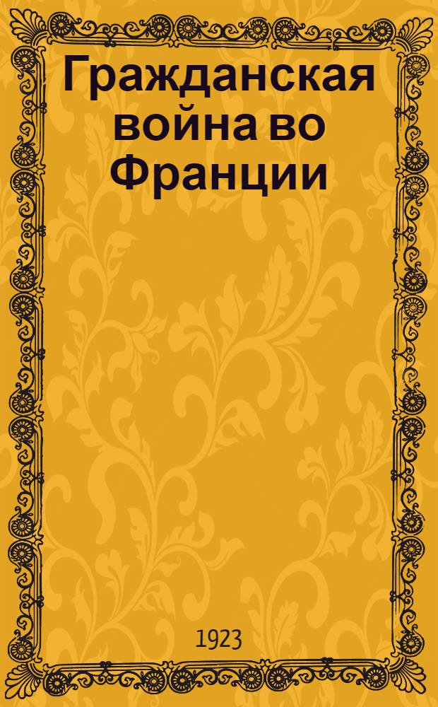 Гражданская война во Франции : (1870-71 г.)