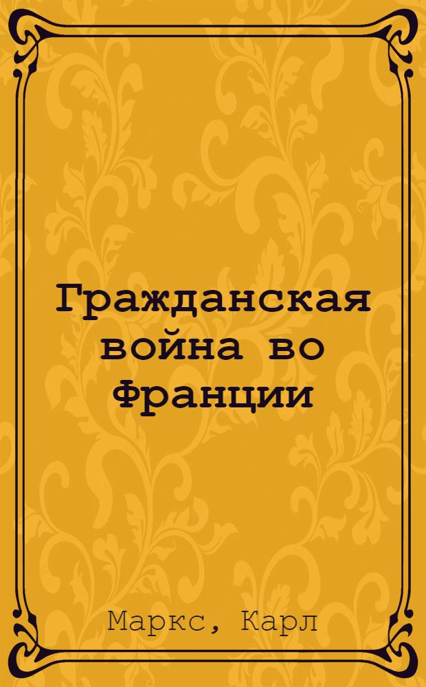 Гражданская война во Франции : (1870-71 г.)