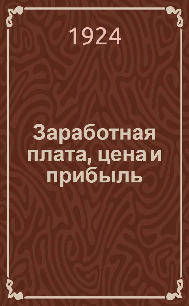 Заработная плата, цена и прибыль : Докл., прочит. на заседании Ген. сов. Интернационала