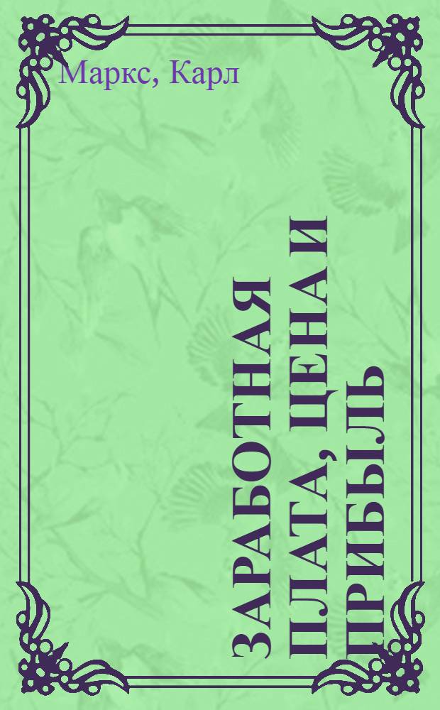 Заработная плата, цена и прибыль