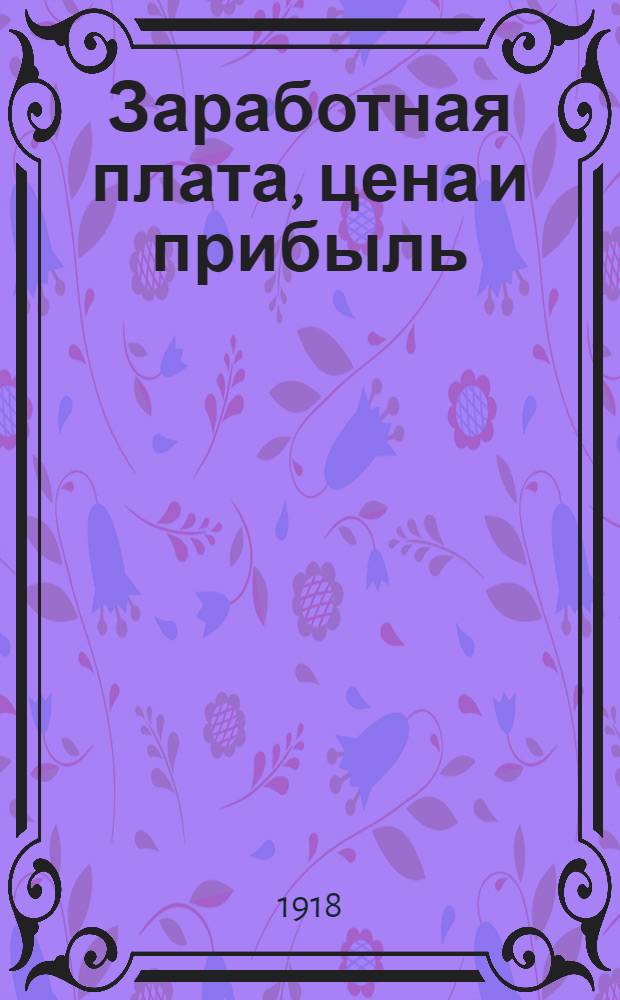 Заработная плата, цена и прибыль