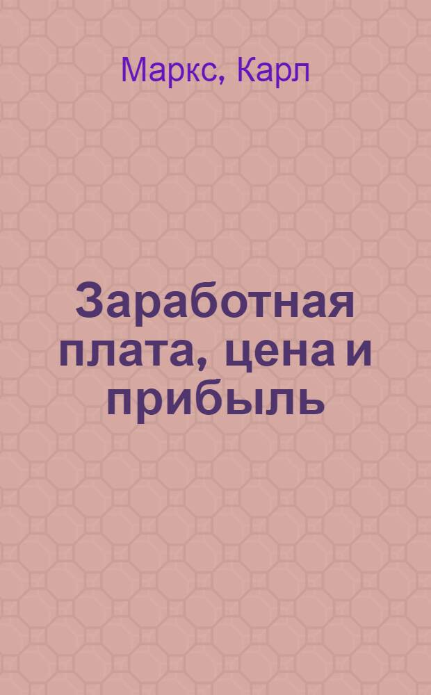 Заработная плата, цена и прибыль : Пер. с нем