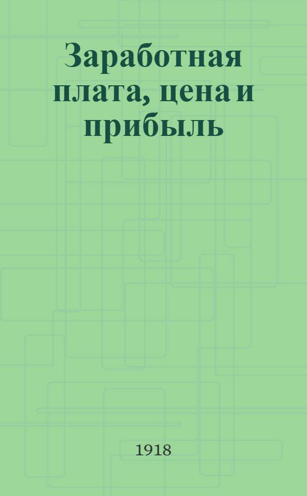 Заработная плата, цена и прибыль : Пер. с нем