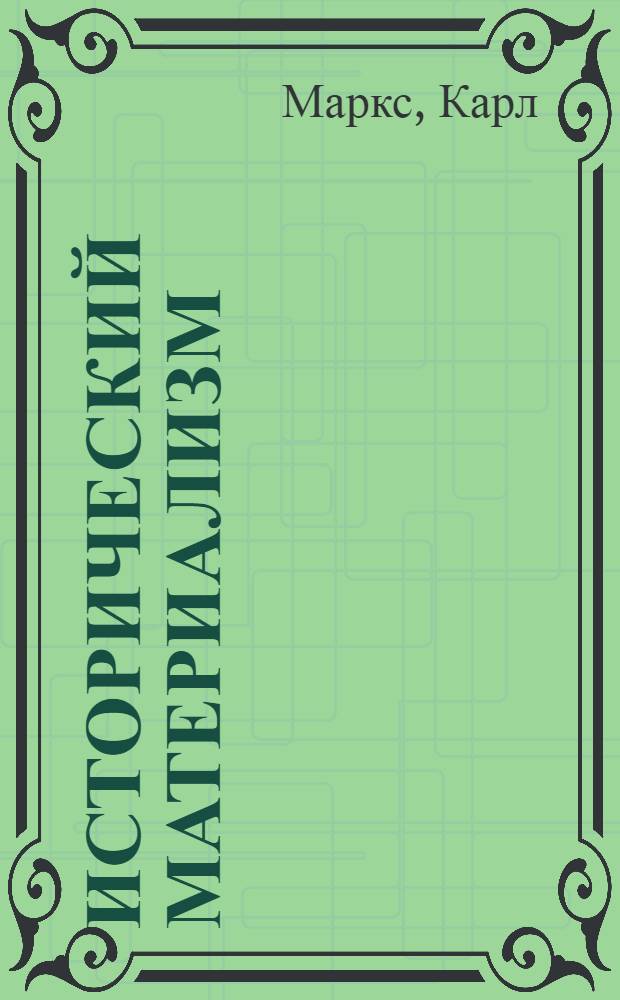 Исторический материализм