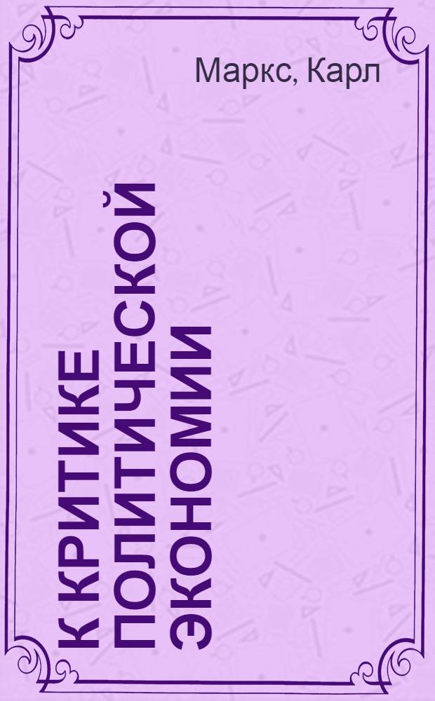 К критике политической экономии