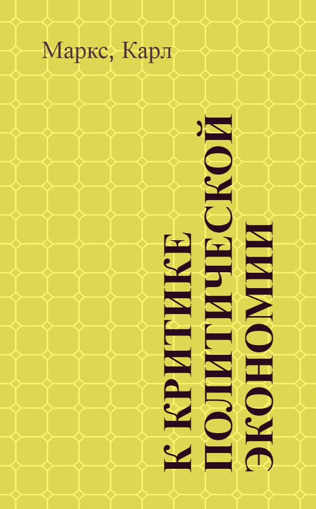 К критике политической экономии