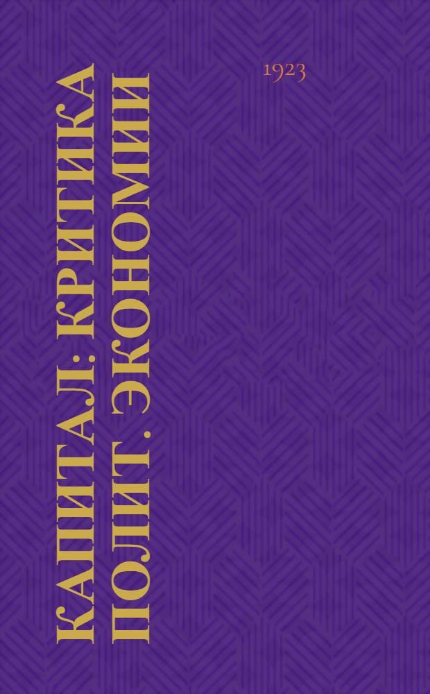 Капитал : Критика полит. экономии