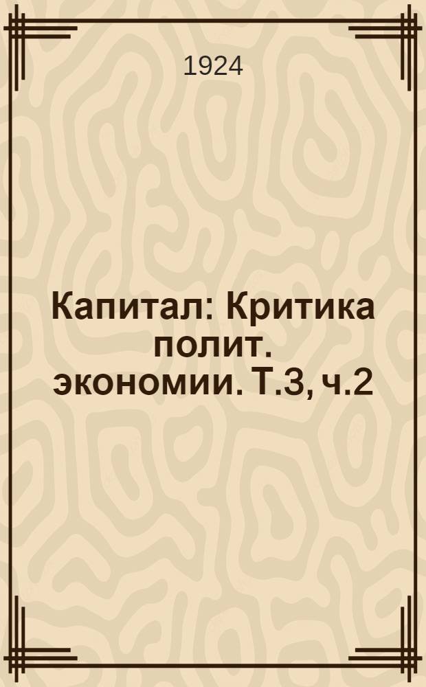 Капитал : Критика полит. экономии. Т.3, ч.2 : Процесс капиталистического производства взятый в целом