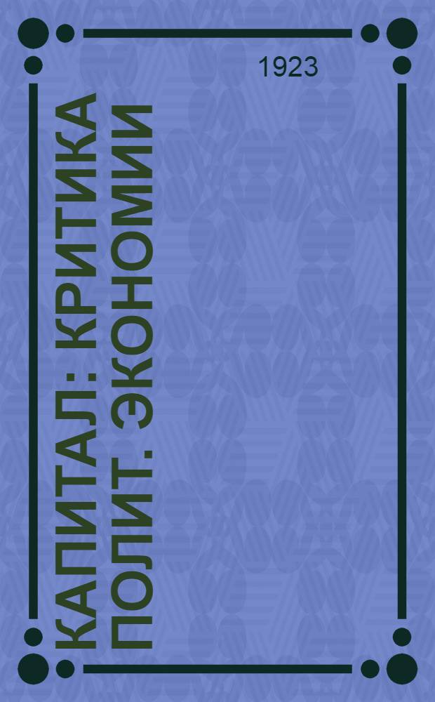 Капитал : Критика полит. экономии