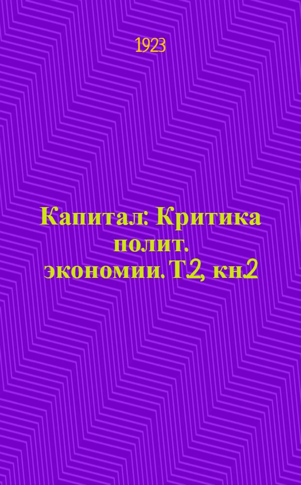 Капитал : Критика полит. экономии. Т.2, кн.2 : Процесс обращения капитала