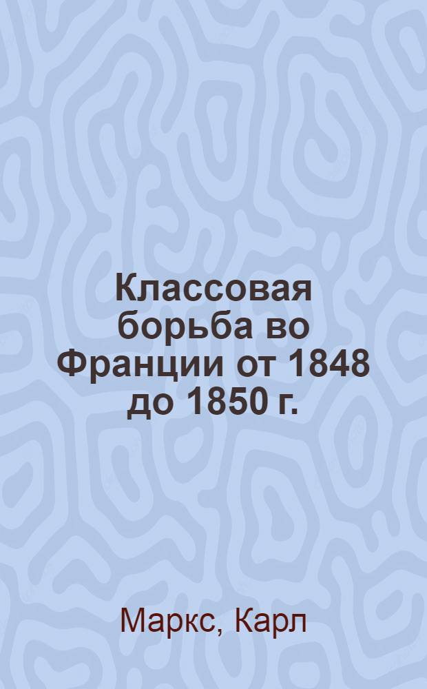 Классовая борьба во Франции от 1848 до 1850 г.