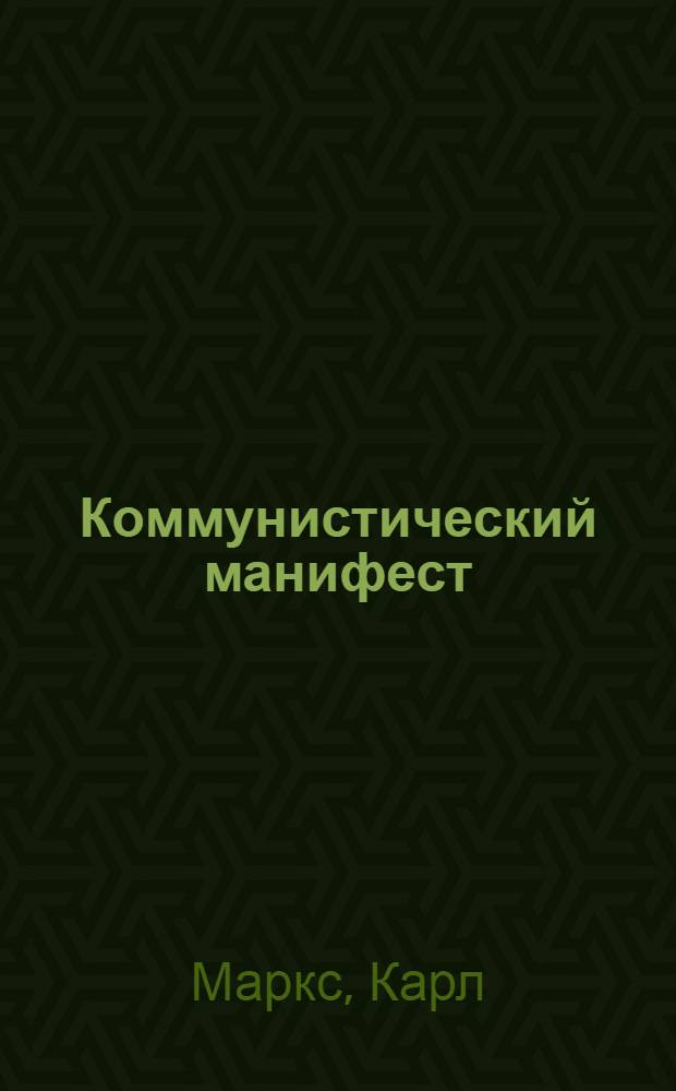 Коммунистический манифест : 1848 февр. 1923