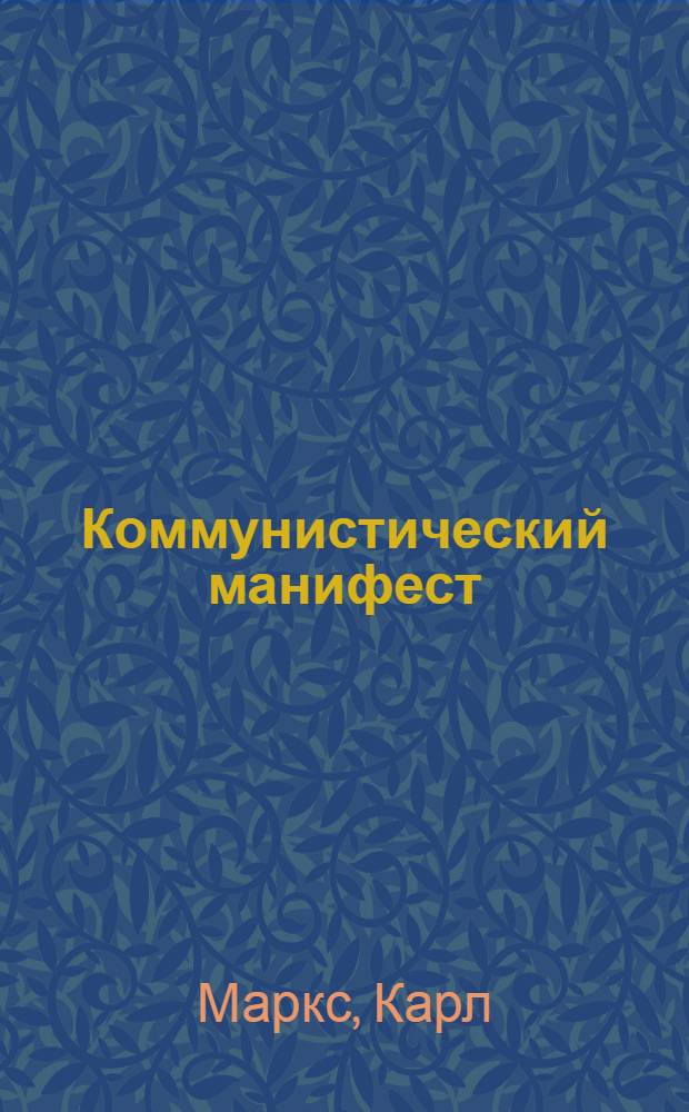 Коммунистический манифест : 1848 февр. 1923
