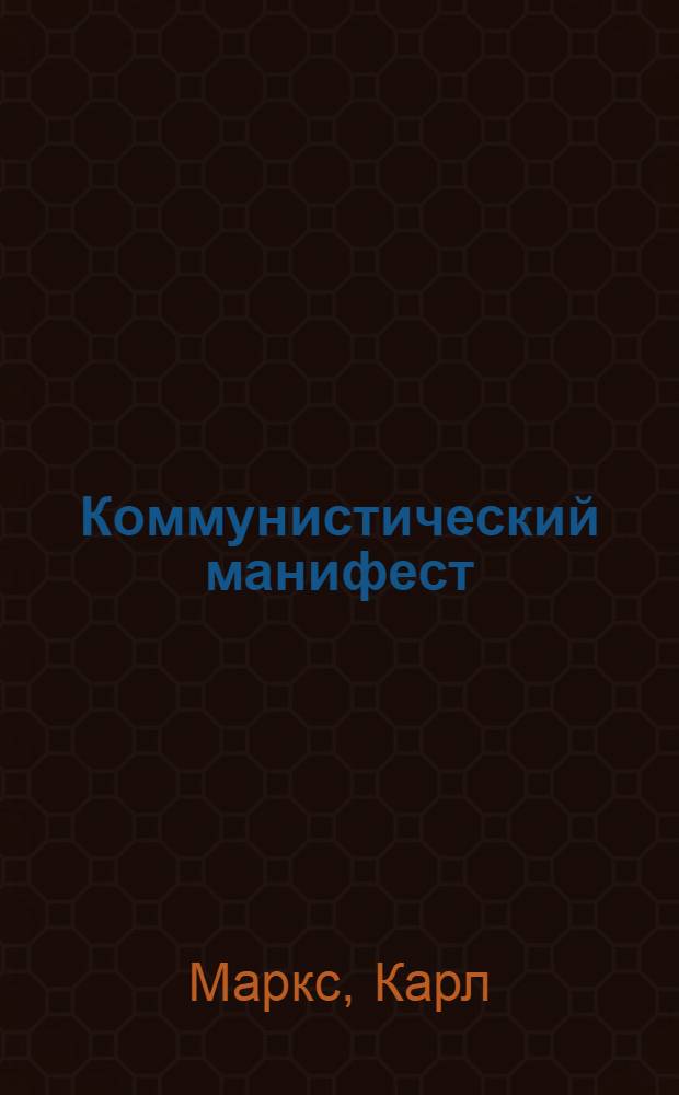 Коммунистический манифест