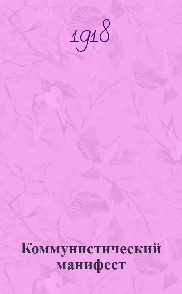 Коммунистический манифест
