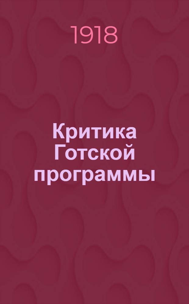 Критика Готской программы