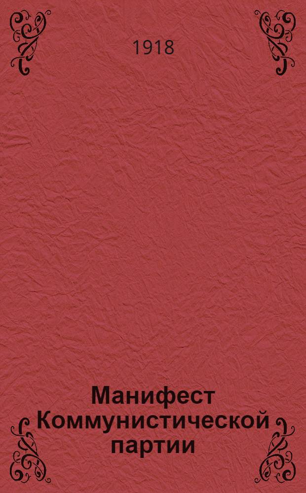 Манифест Коммунистической партии