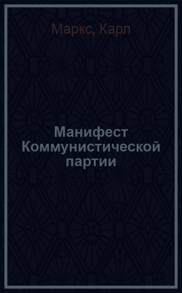 Манифест Коммунистической партии