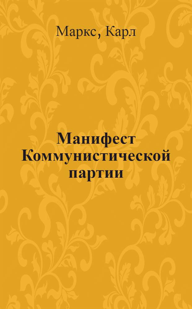 Манифест Коммунистической партии