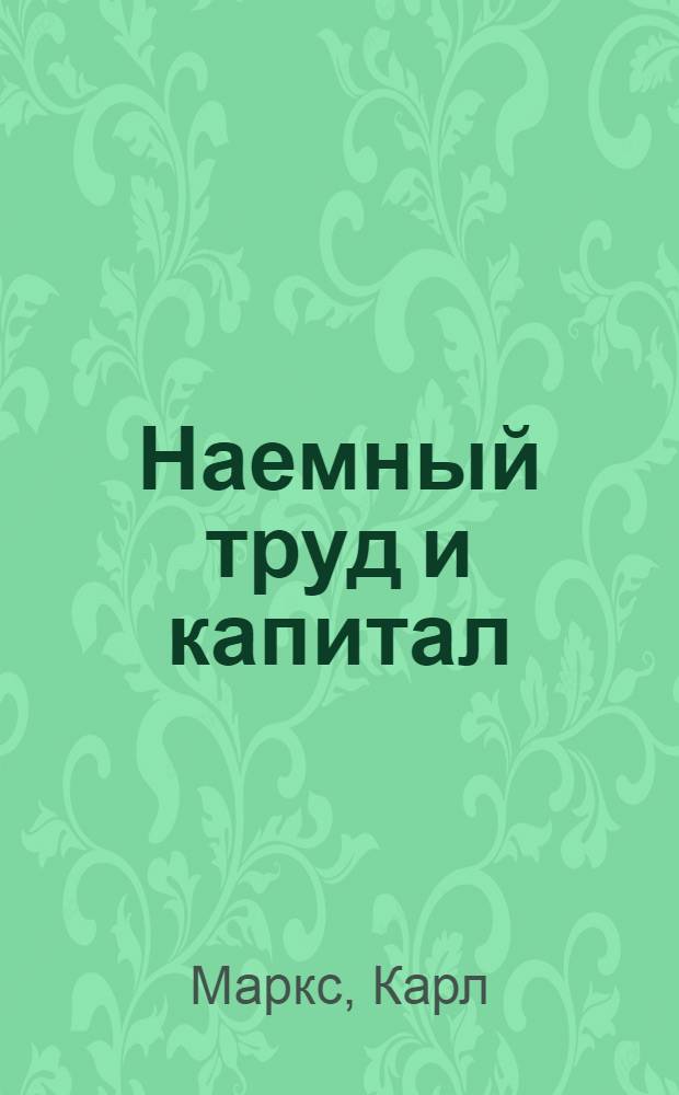 Наемный труд и капитал