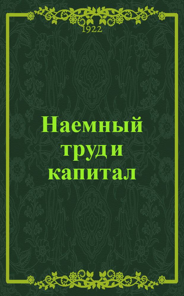 Наемный труд и капитал