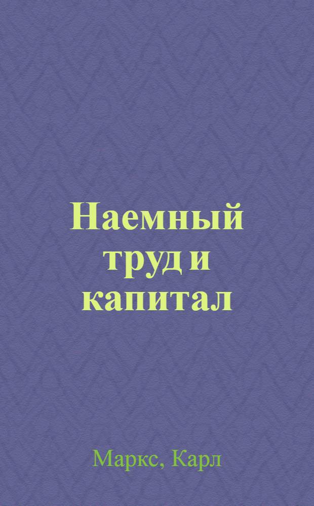 Наемный труд и капитал