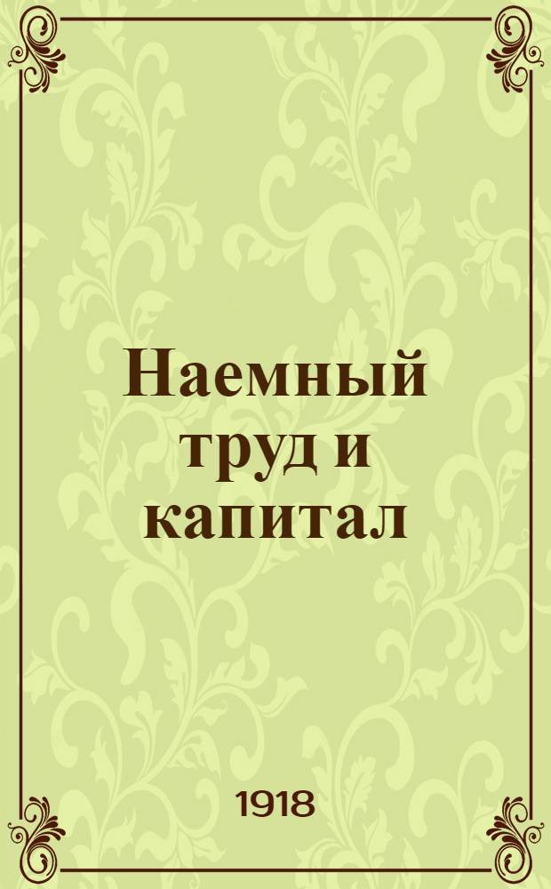 Наемный труд и капитал