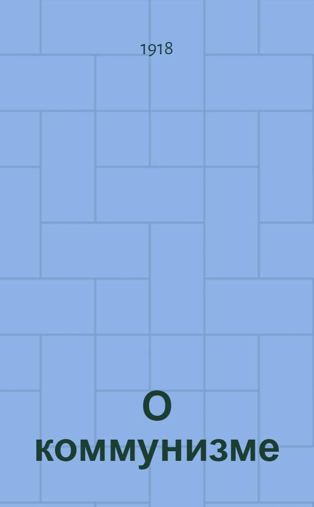 О коммунизме