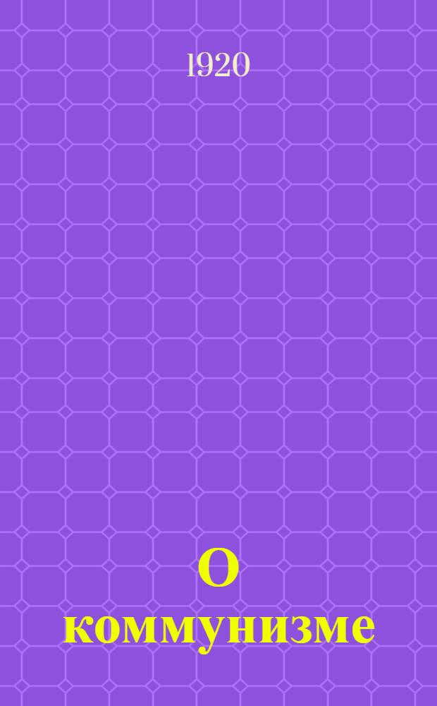 О коммунизме