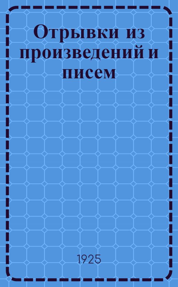 Отрывки из произведений и писем
