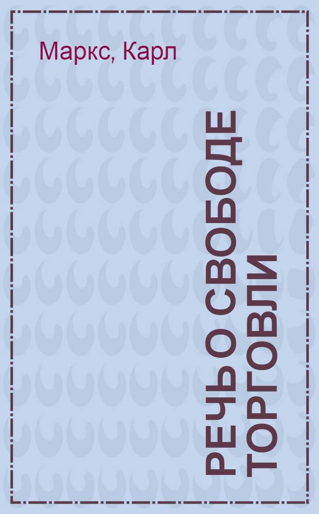 Речь о свободе торговли