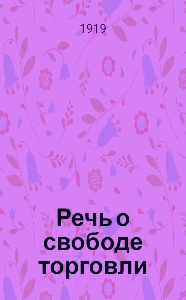 Речь о свободе торговли