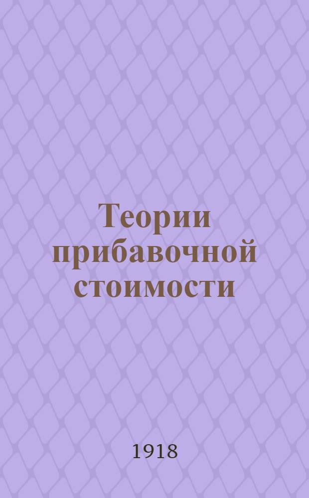 Теории прибавочной стоимости : Из посмерт. рукоп.: "К критике полит. экономии", изд. Карлом Каутским