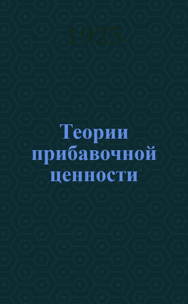 Теории прибавочной ценности