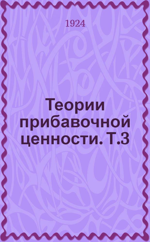Теории прибавочной ценности. Т.3 : от Рикардо к вульгарной экономии