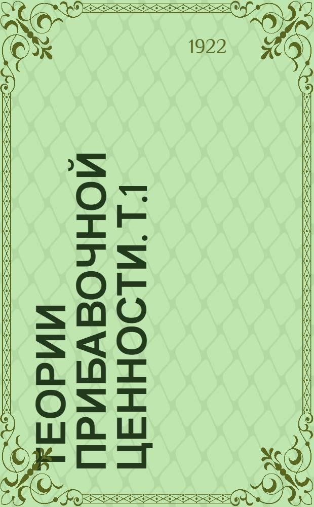 Теории прибавочной ценности. Т.1 : Зачатки теории прибавочной ценности до Адама Смита включительно