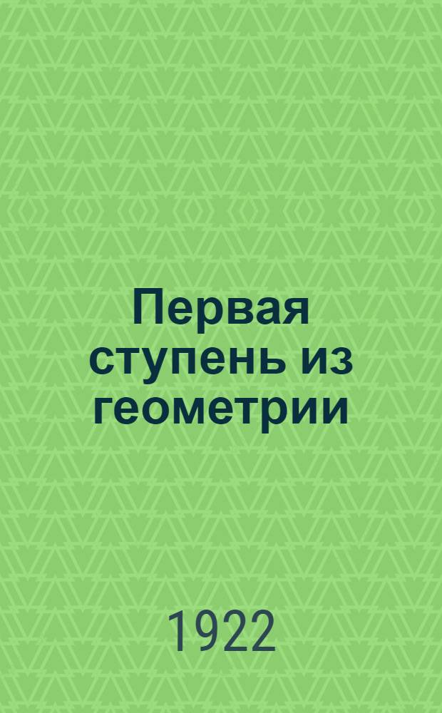 Первая ступень из геометрии : Для шк. 1-й ступ