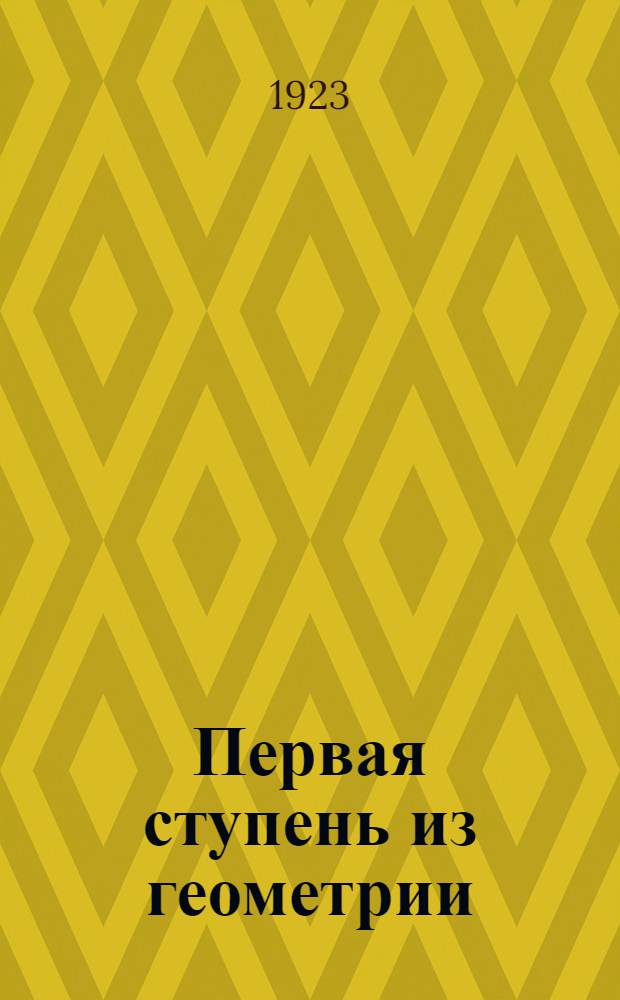 Первая ступень из геометрии : Для шк. 1-й ступ