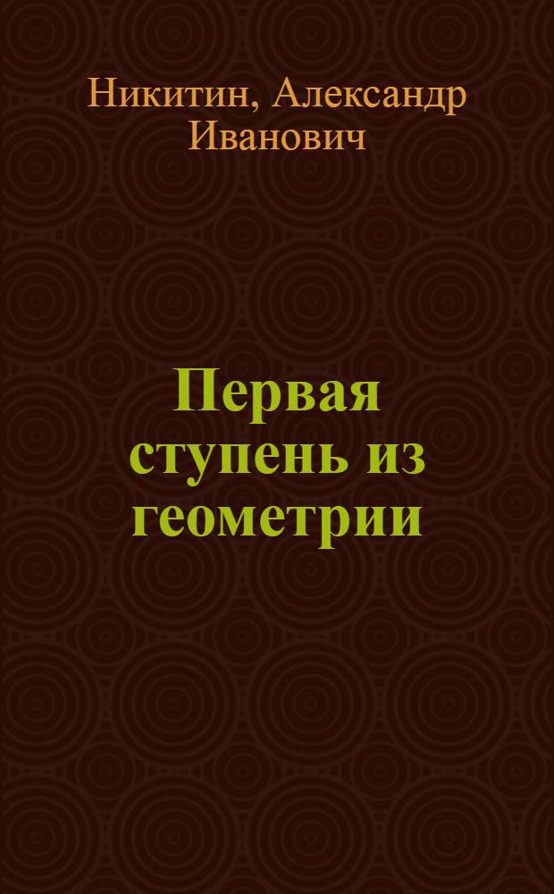 Первая ступень из геометрии : Для шк. 1-й ступ