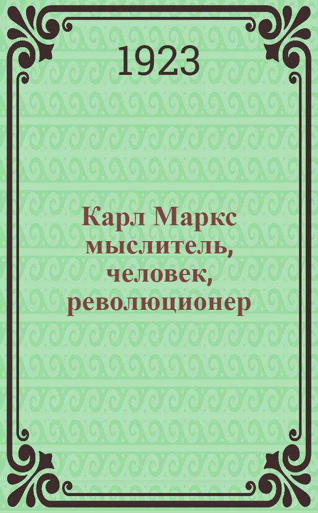 Карл Маркс мыслитель, человек, революционер : 1883 - 14 марта - 1923 : Сб. ст.