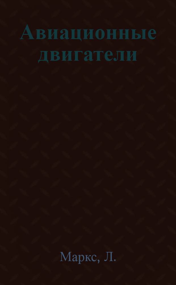 Авиационные двигатели