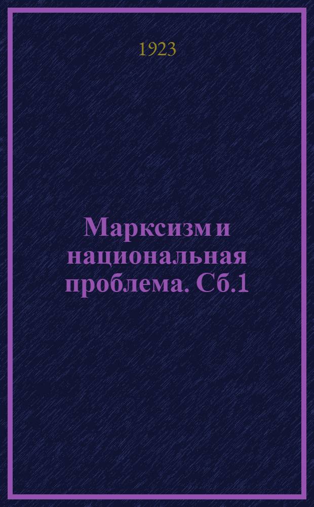 Марксизм и национальная проблема. Сб.1 : Статьи Отто Бауэра, К.Каутского , И.Сталина, С.Семковского