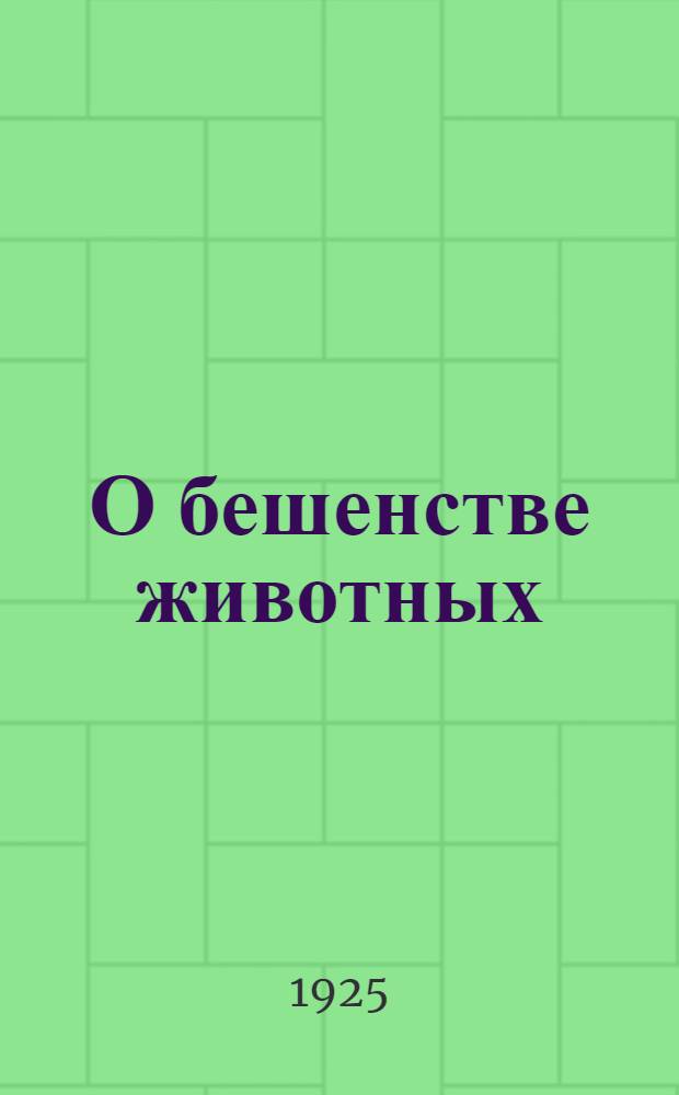 О бешенстве животных