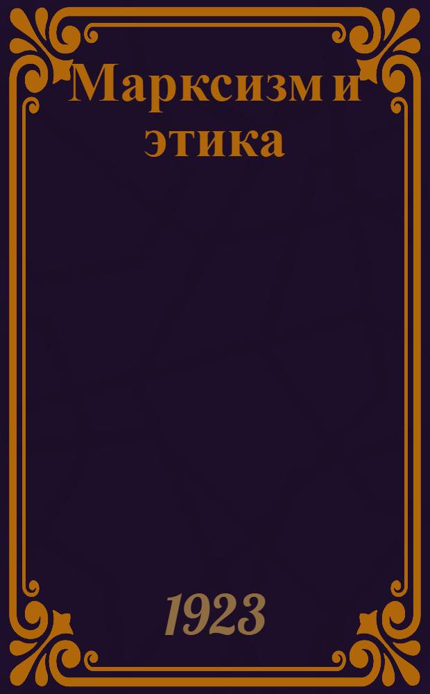 Марксизм и этика : Сб. ст.