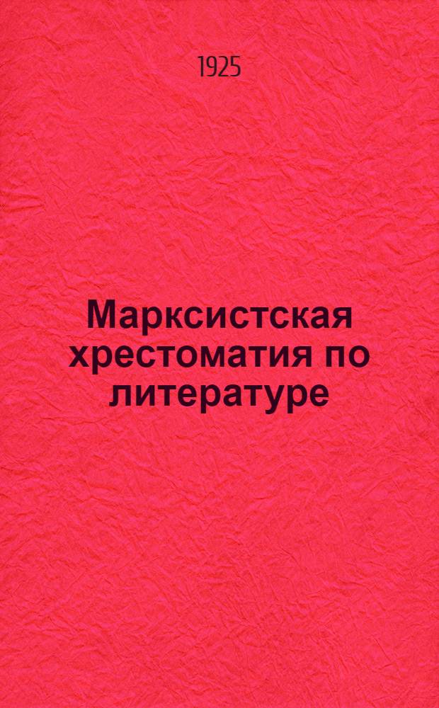 Марксистская хрестоматия по литературе : Пособие для шк. и для самообразования