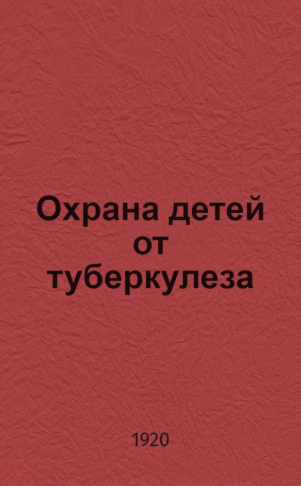 Охрана детей от туберкулеза