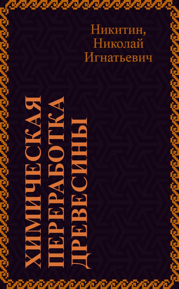 Химическая переработка древесины