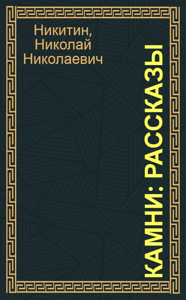 Камни : Рассказы
