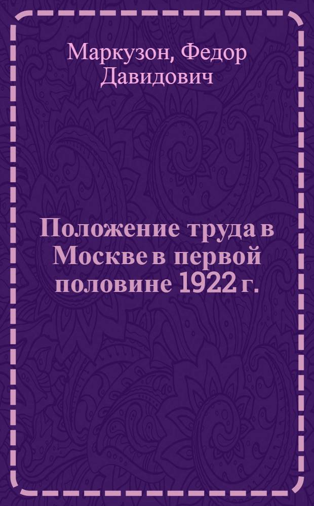 Положение труда в Москве в первой половине 1922 г.