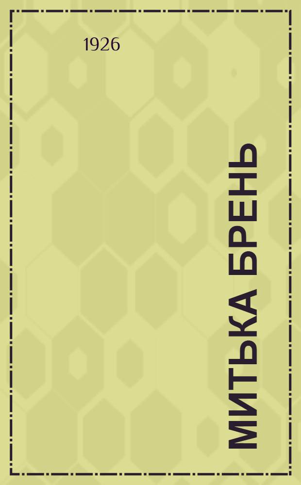 Митька Брень : Рассказы